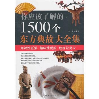 你应该了解的1500个东