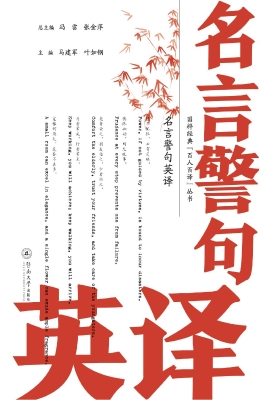 名言警句英译