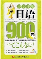 即学即用·日语900句