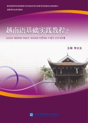越南语基础实践教程 2
