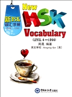 新HSK词汇手册（四级-12