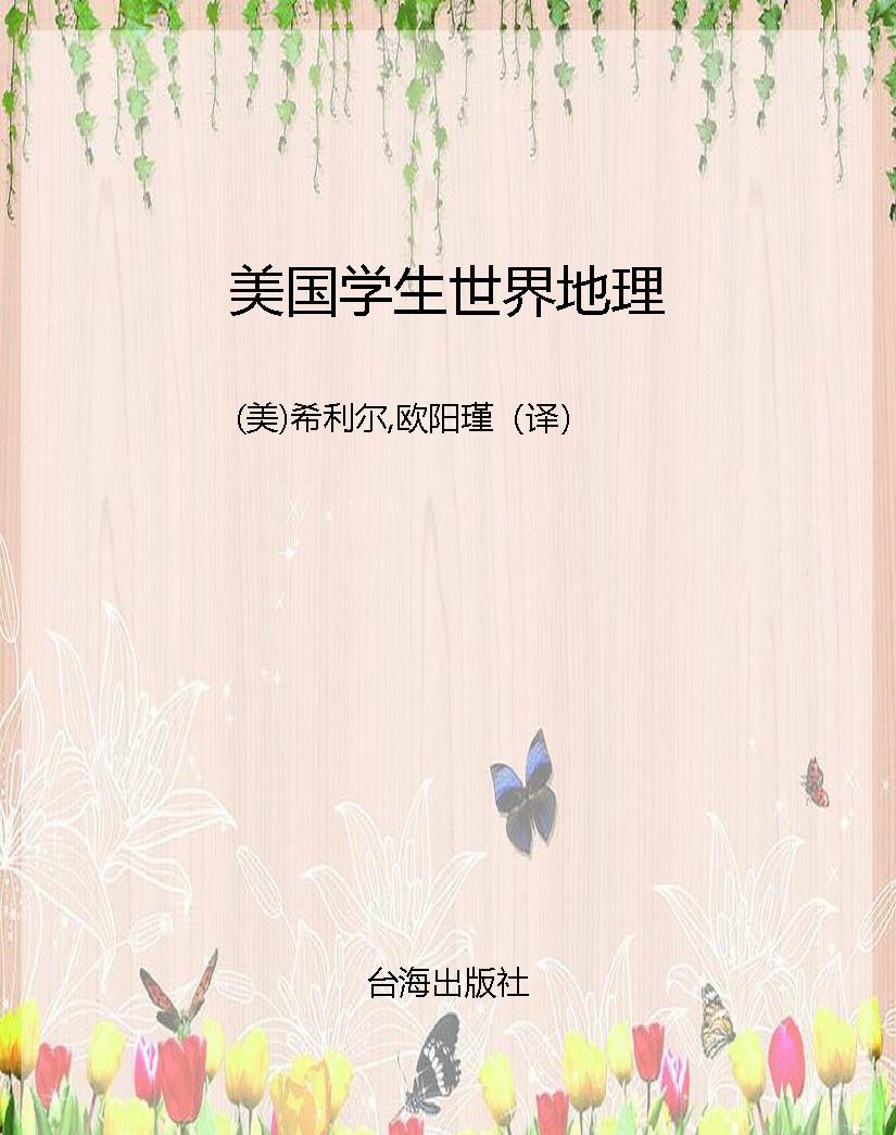 美国学生世界地理