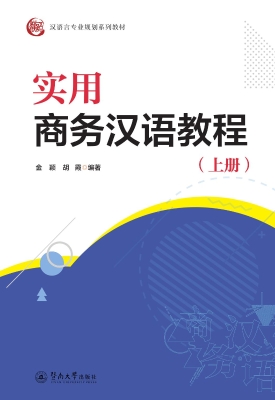 实用商务汉语教程（上册