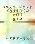 雏鹰文库—学生成长百