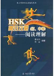 HSK高分攻略(初、中等