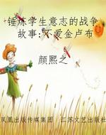 锤炼学生意志的战争故
