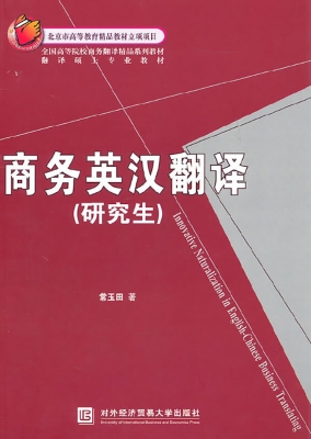 商务英汉翻译（研究生）