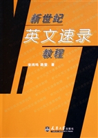 新世纪英文速录教程