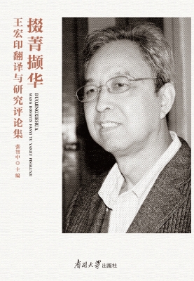 掇菁撷华：王宏印翻译与