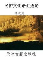 民俗文化语汇通论