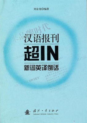 汉语报刊超IN新词英译