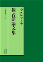 侗台语论文集