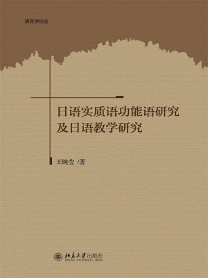 日语实质语功能语研究