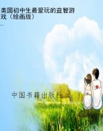 美国初中生最爱玩的益