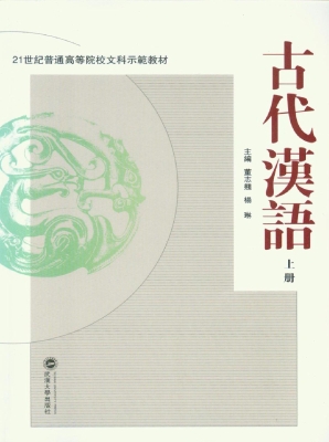 古代汉语（上册）