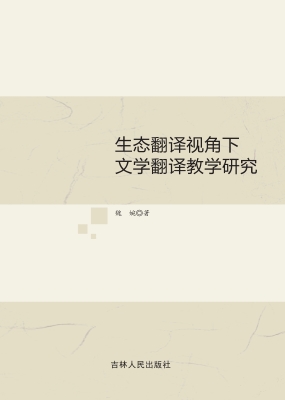 生态翻译视角下文学翻