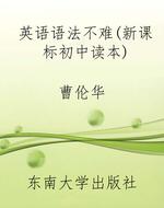 英语语法不难(新课标