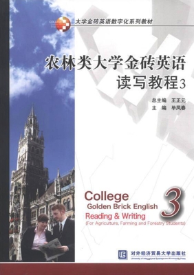 农林类大学金砖英语读