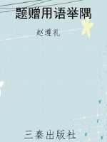 题赠用语举隅