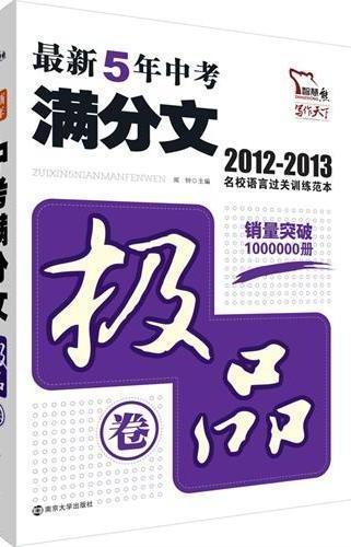 最新5年中考满分文. 