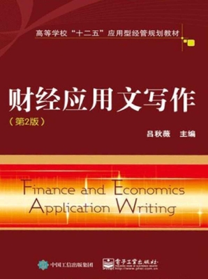 财经应用文写作