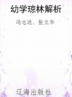 幼学琼林解析