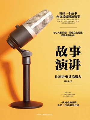 故事演讲：让演讲更具说