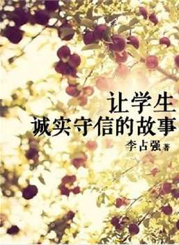 《让学生诚实守信的故