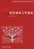 倪传斌语言学选论