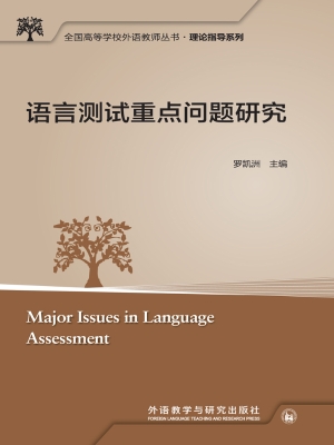 语言测试重点问题研究