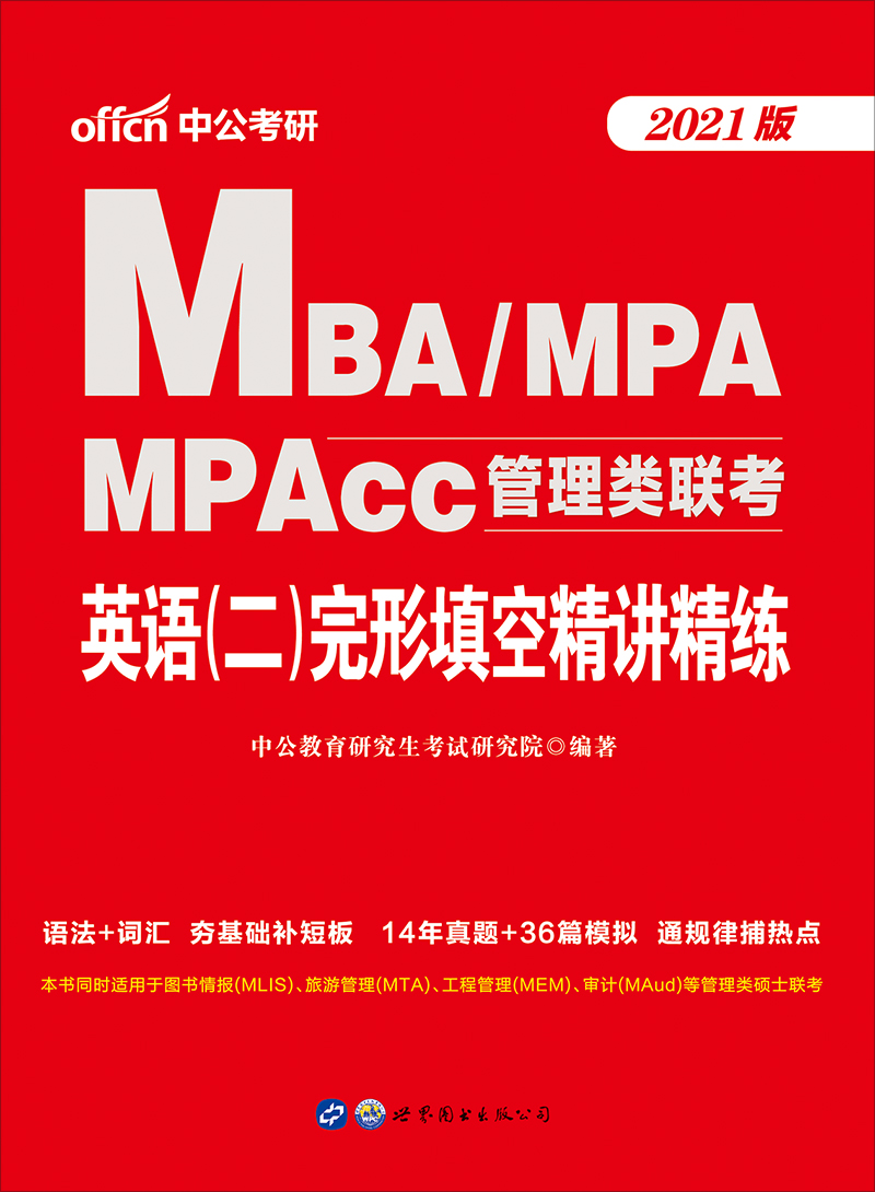 中公2021MBA、MPA、MP