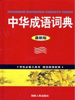 中华成语词典