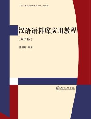 汉语语料库应用教程