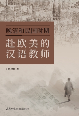 晚清和民国时期赴欧美