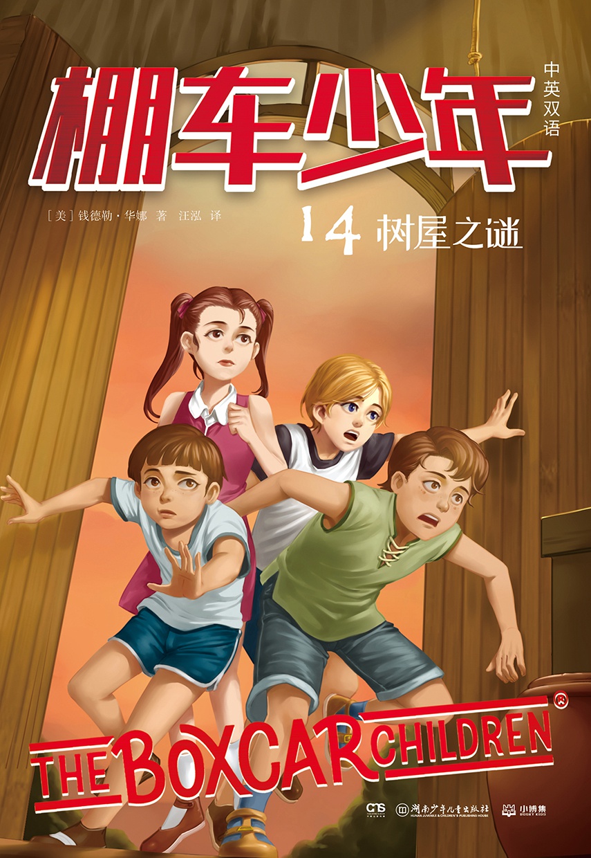 棚车少年.树屋之谜：汉