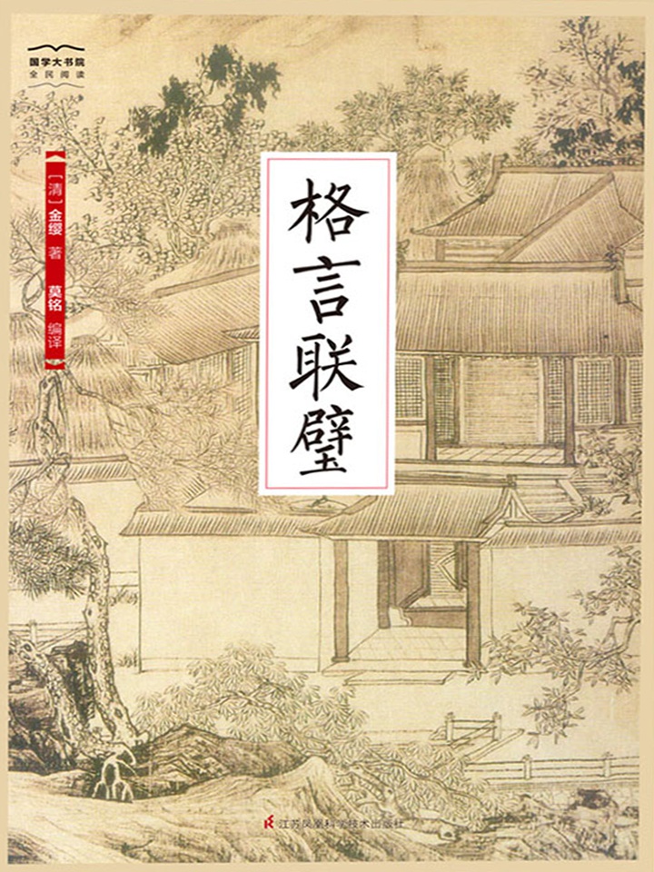 格言联璧（国学大书院）