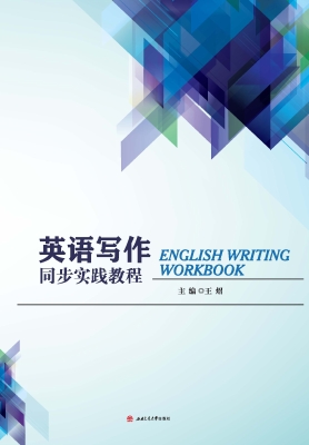 英语写作同步实践教程