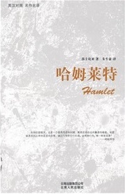 哈姆莱特
