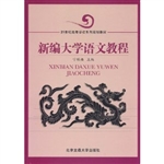 新编大学语文教程