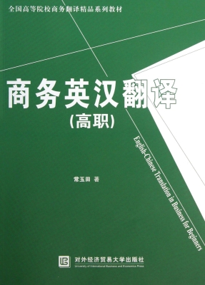 商务英汉翻译（高职）