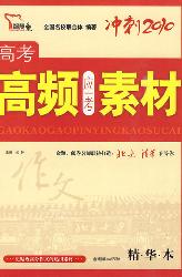 高考高频应考素材