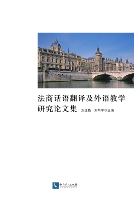 法商话语翻译及外语教
