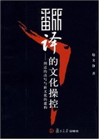 翻译的文化操控