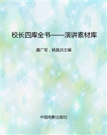 校长四库全书——演讲