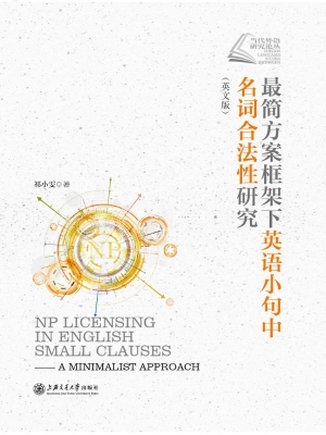最简方案框架下英语小