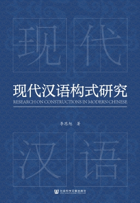 现代汉语构式研究