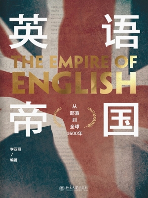 英语帝国——从部落到