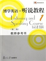 博学英语·听说教程(