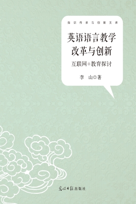 英语语言教学改革与创