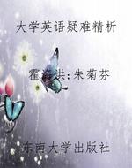 大学英语疑难精析